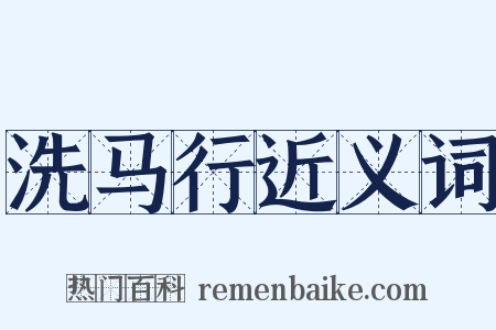 洗马行近义词是什么意思的图片